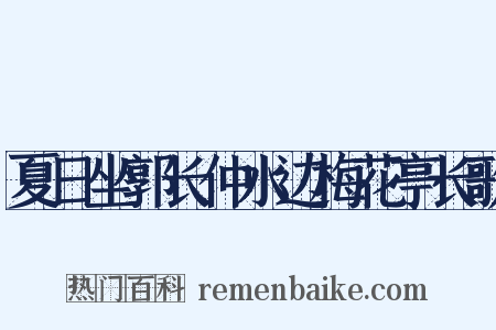 夏日坐郭长仲水边梅花亭长歌是什么意思的图片